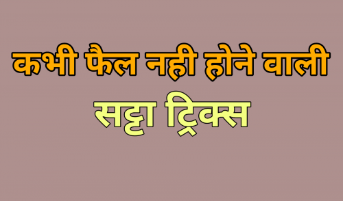 Satta-Matka-Tricks-in-Hindi.png