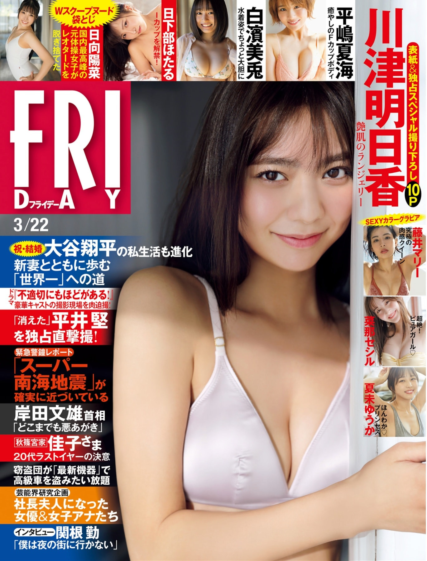 카와즈 아스카(川津明日香, かわづ あすか) - 프라이데이 2024 3/22